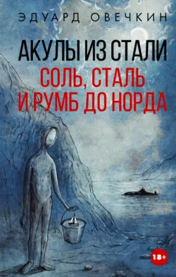Акулы из стали. Соль, сталь и румб до Норда - Эдуард Овечкин
