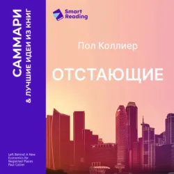 Отстающие. Новые экономические принципы для депрессивных регионов. Пол Коллиер. Саммари - Smart Reading