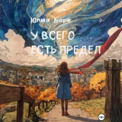 У всего есть предел - Юлия Барк