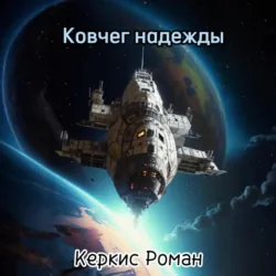 Ковчег надежды - Роман Керкис