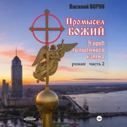 Промысел божий-2. Город священного камня - Василий Ворон