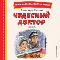 Чудесный доктор - Александр Куприн