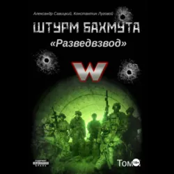 Штурм Бахмута. Разведвзвод. Том II - Константин «Констебль» Луговой