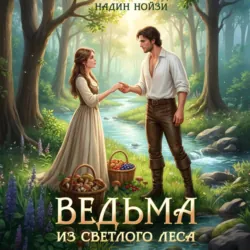 Ведьма из Светлого леса - Надин Нойзи