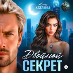 Двойной Секрет - Юлия Кажанова