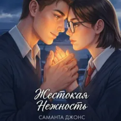 Жестокая нежность - Саманта Джонс