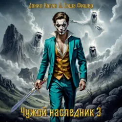 Чужой наследник 3 - Саша Фишер