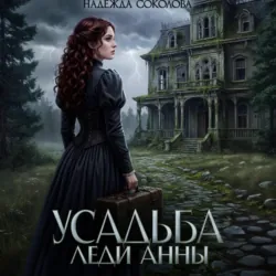 Усадьба леди Анны - Надежда Соколова