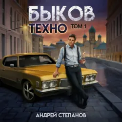 Быков. Техно. Том 1 - Андрей Степанов