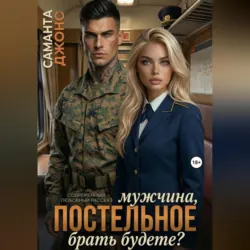 Мужчина, постельное брать будете? Современный любовный рассказ - Саманта Джонс