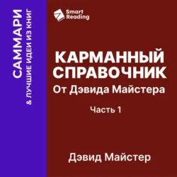 Карманный справочник от Дэвида Майстера. Развитие практики в профессиональных услугах. Дэвид Майстер. Саммари - Smart Reading
