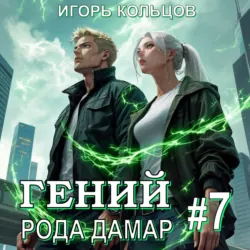 Гений рода Дамар – 7 - Игорь Кольцов