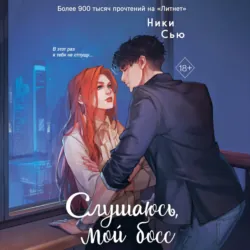 Навсегда моя. Слушаюсь, мой босс - Ники Сью