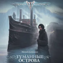 Туманные острова - Матвей Дубравин