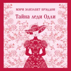 Тайна леди Одли - Мэри Элизабет Брэддон