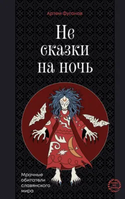Не сказки на ночь. Мрачные обитатели славянского мира - Артем Фуганов
