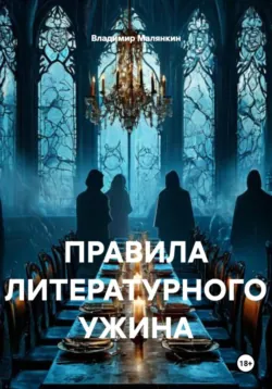 ПРАВИЛА ЛИТЕРАТУРНОГО УЖИНА - Владимир Малянкин