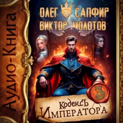 Кодекс Императора III - Виктор Молотов