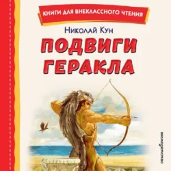 Подвиги Геракла - Николай Кун