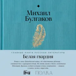 Белая гвардия - Михаил Булгаков