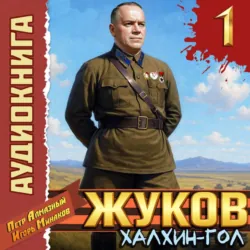 Жуков 1. Халхин-Гол - Петр Алмазный