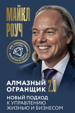 Алмазный Огранщик 2.0. Новый подход к управлению жизнью и бизнесом - Майкл Роуч