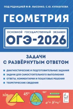 Геометрия. Задачи на готовых чертежах для подготовки к ГИА и ЕГЭ. 7–9 классы, аудиокнига . ISDN35484473