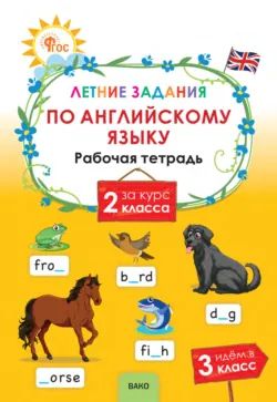 Английские филворды для начальной школы. 2 класс,  аудиокнига. ISDN73901667