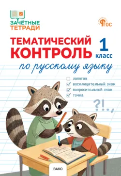 Тематический контроль по русскому языку. 1 класс - Наталия Ульянова