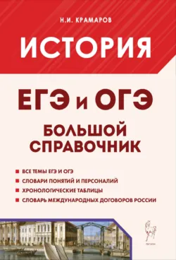 История. Большой справочник для подготовки к ЕГЭ и ОГЭ - Николай Крамаров