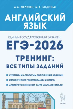 Английский язык. ЕГЭ-2026. 10–11 классы. Тренинг: все типы заданий - Ануш Меликян