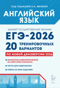 Английский язык. Подготовка к ЕГЭ-2026. 20 тренировочных вариантов по демоверсии 2026 года - Ануш Меликян