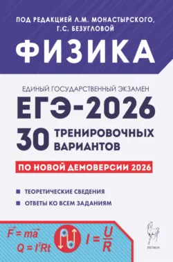 Физика. Подготовка к ЕГЭ-2026. 30 тренировочных вариантов по демоверсии 2026 года - Любовь Матюшкина