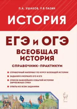 Всеобщая история. ЕГЭ и ОГЭ. Справочник. Практикум - Роман Пазин