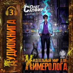 Идеальный мир для Химеролога 3 - Олег Сапфир