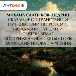 Сказание о странствии и путешествии по России, Молдавии, Турции и Святой Земле постриженника Святыя Горы Афонския Инока Парфения - Михаил Салтыков-Щедрин