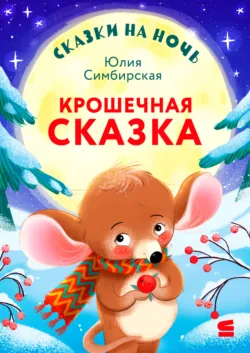 Сказки на ночь. Крошечная сказка - Юлия Симбирская