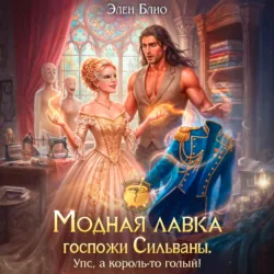 Модная лавка госпожи Сильваны. Упс, а король-то голый! - Элен Блио