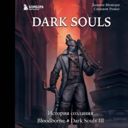 Dark Souls: за гранью смерти. Книга 2. История создания Bloodborne, Dark Souls III - Дамьен Мешери