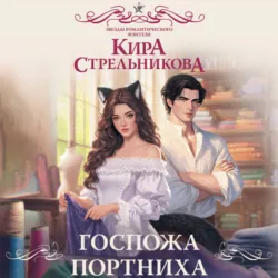 Госпожа портниха - Кира Стрельникова