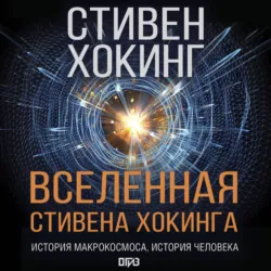 Вселенная Стивена Хокинга (сборник) - Стивен Хокинг