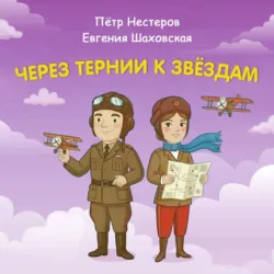 Через тернии к звёздам. Пётр Нестеров. Евгения Шаховская - Константин Шабалдин