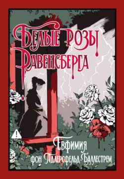 Белые розы Равенсберга - Евфемия фон Адлерсфельд-Баллестрем