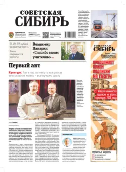 Газета «Советская Сибирь» №13 (27802) от 01.04.2026 - Редакция газеты «Советская Сибирь»