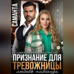 Признание для тревожницы. Любовь навсегда. Современный любовный рассказ - Саманта Джонс