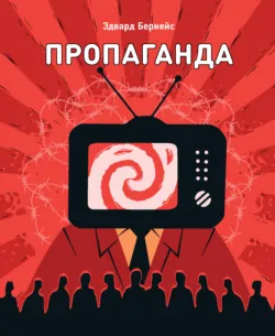 Пропаганда - Эдвард Бернейс