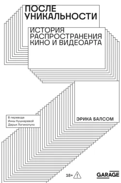 После уникальности. История распространения кино и видеоарта - Эрика Балсом