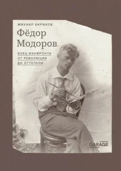 Федор Модоров. Боец изофронта от революции до оттепели - Михаил Бирюков