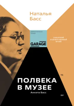 Аннэта Басс. Полвека в музее - Наталья Басс