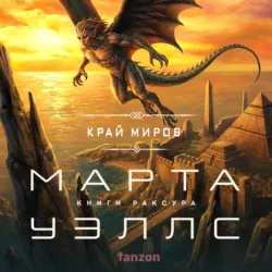 Край миров - Марта Уэллс